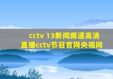 cctv 13新闻频道高清直播cctv节目官网央视网